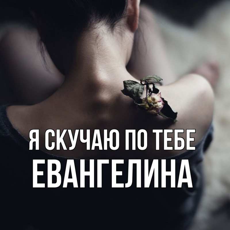 Картинка Я скучаю по тебе, Евангелина