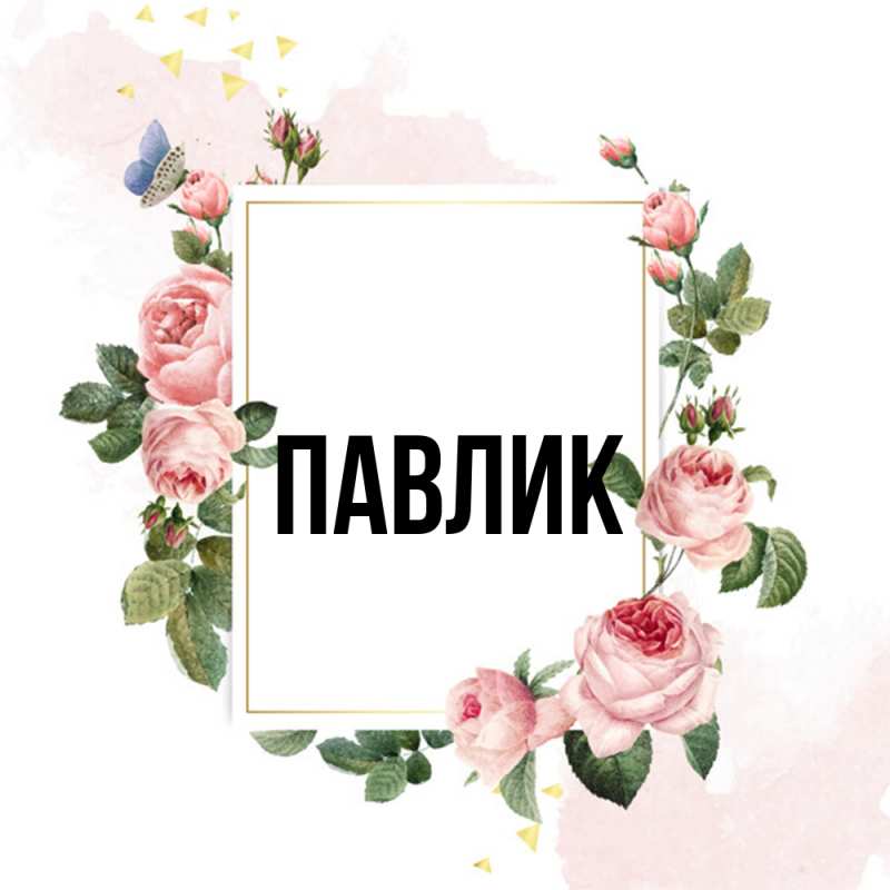 Картинка  с именем , Павлик
