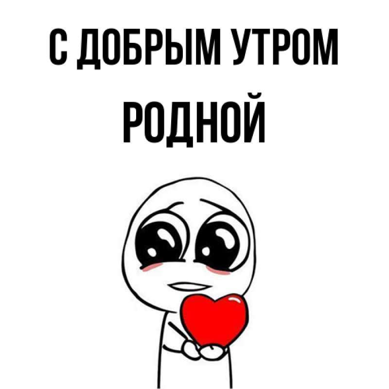 Картинка С добрым утром, Родной