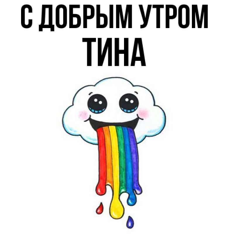 Картинка С добрым утром, Тина