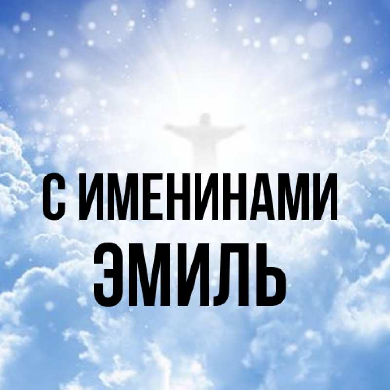 Картинка С именинами, Эмиль