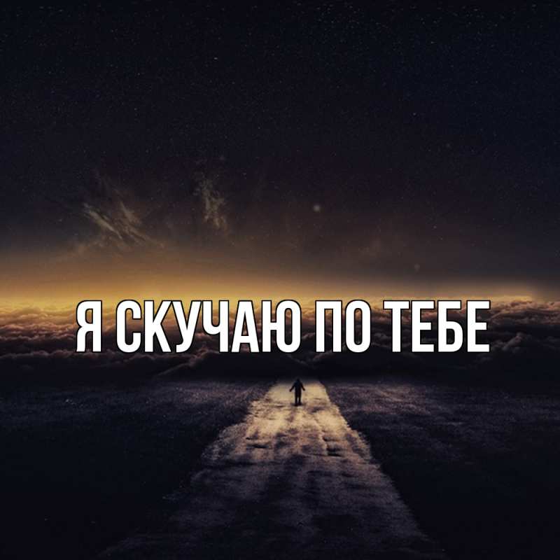 Картинка Я скучаю по тебе, 