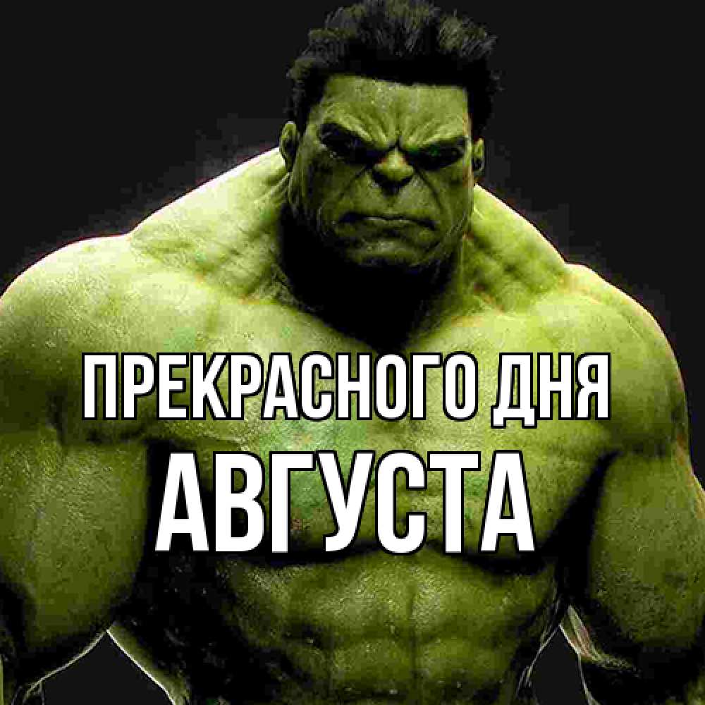 Открытка  с именем. Августа, Прекрасного дня  