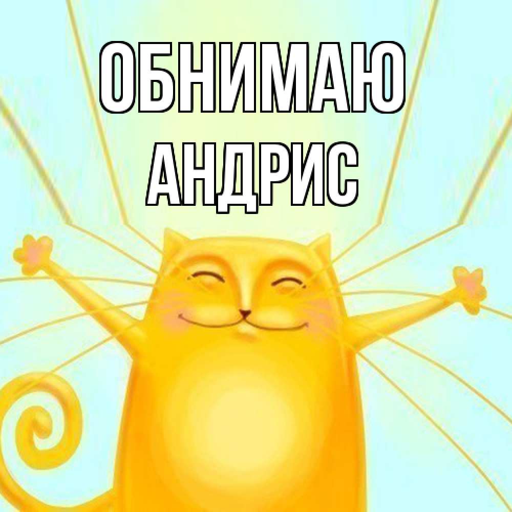 Открытка  с именем. Андрис, Обнимаю  