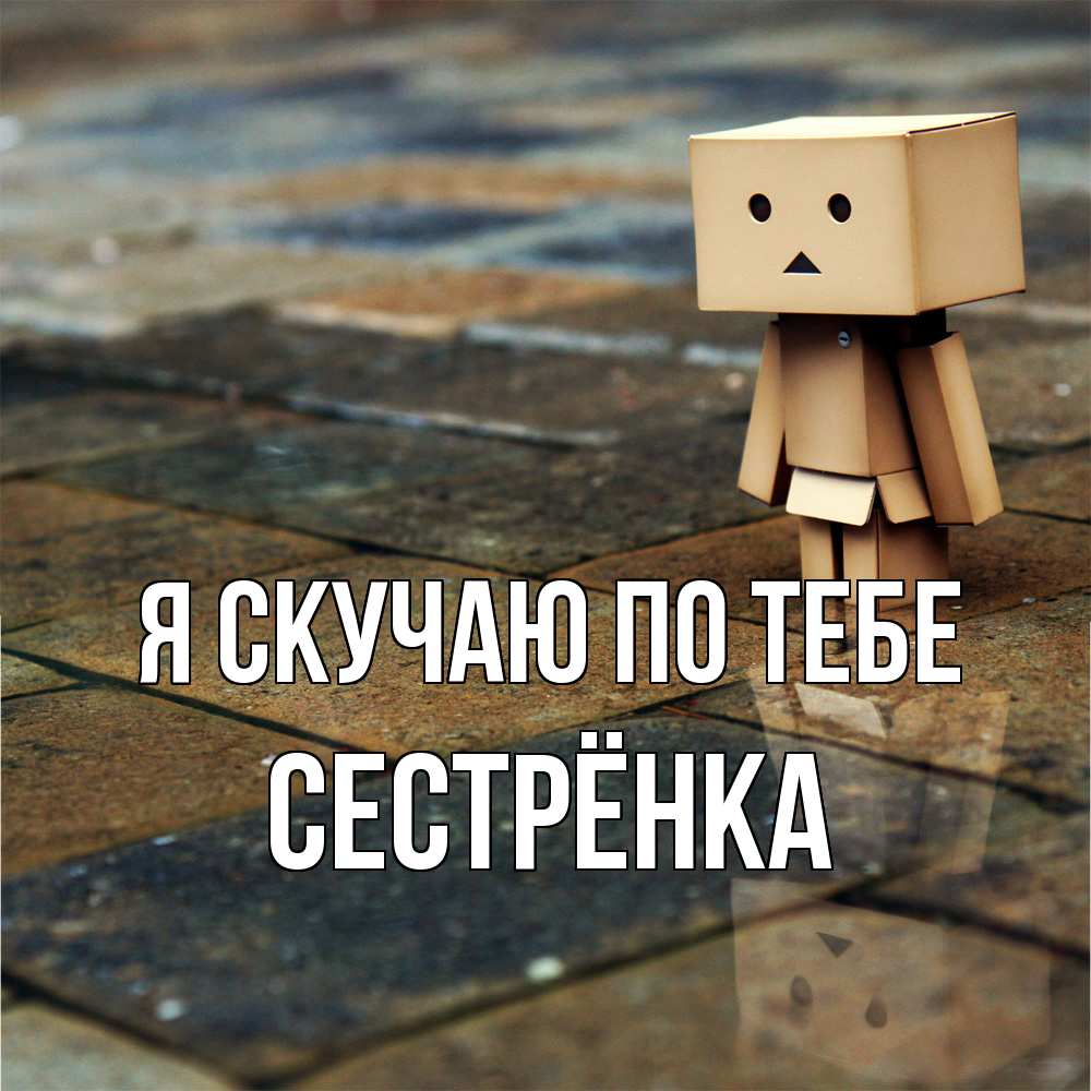 Открытка  с именем. Сестрёнка, Я скучаю по тебе  
