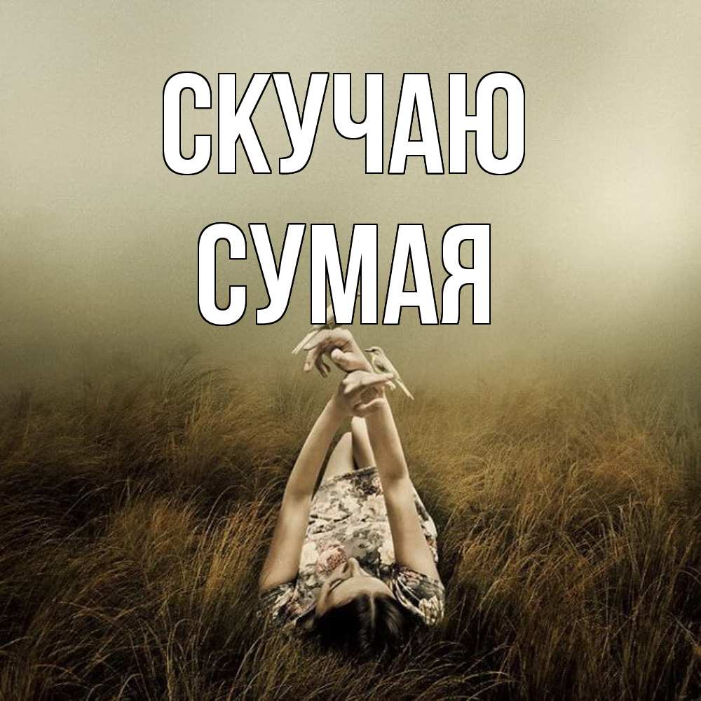 Открытка  с именем. Сумая, Скучаю  