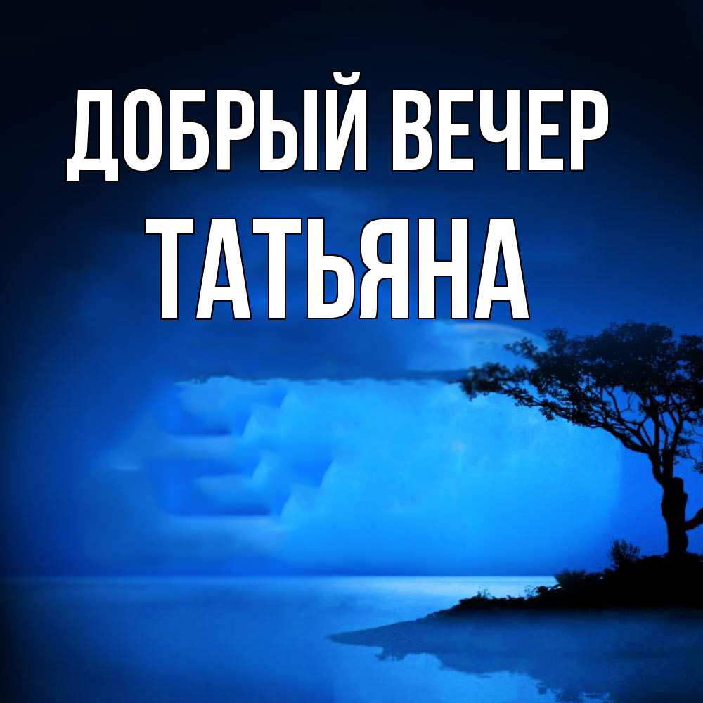 Открытка  с именем. Татьяна, Добрый вечер  