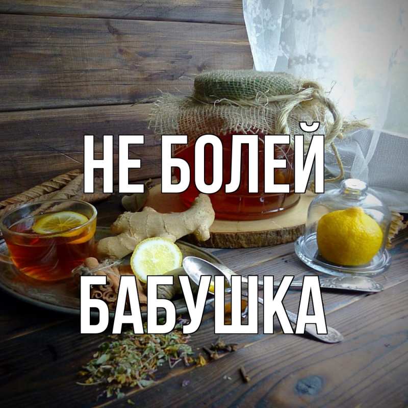 Картинка Не болей, Бабушка