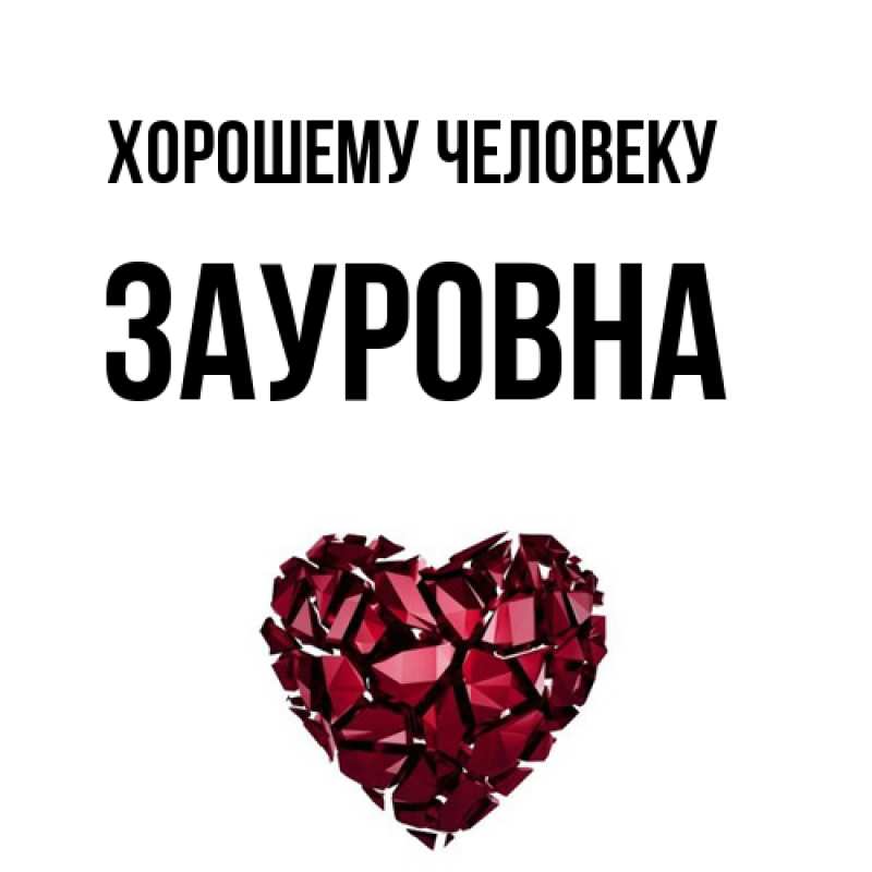 Картинка Хорошему человеку, Зауровна