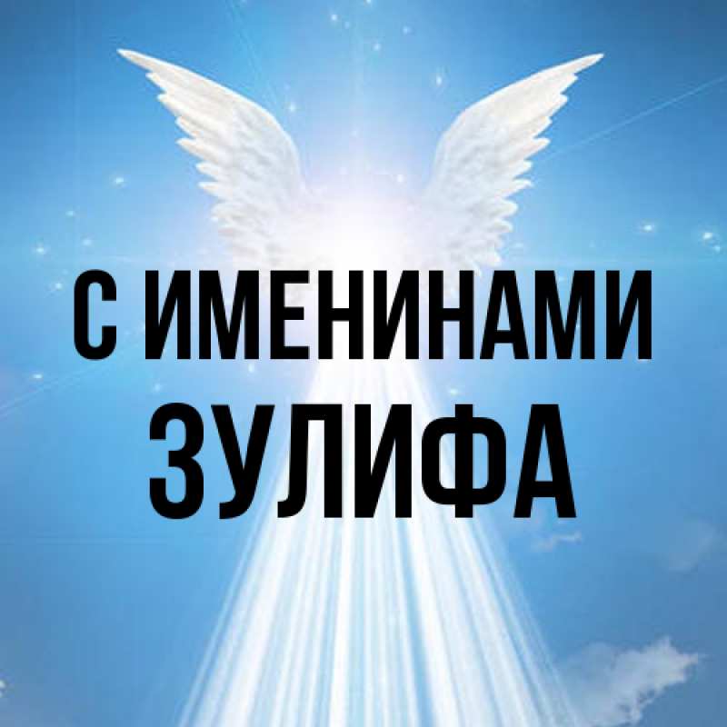 Картинка С именинами, Зулифа