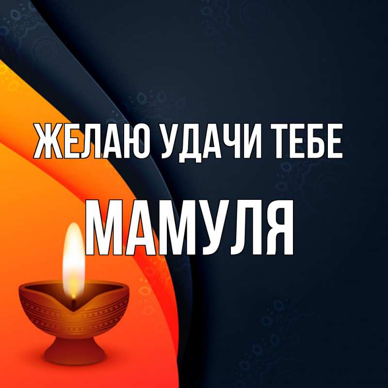 Картинка Желаю удачи тебе, Мамуля