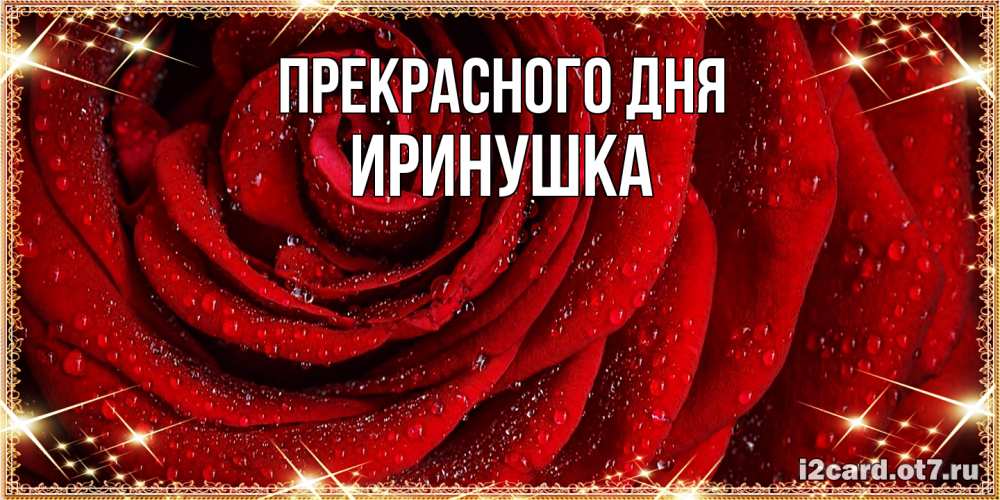 Открытка  с именем. Иринушка, Прекрасного дня  
