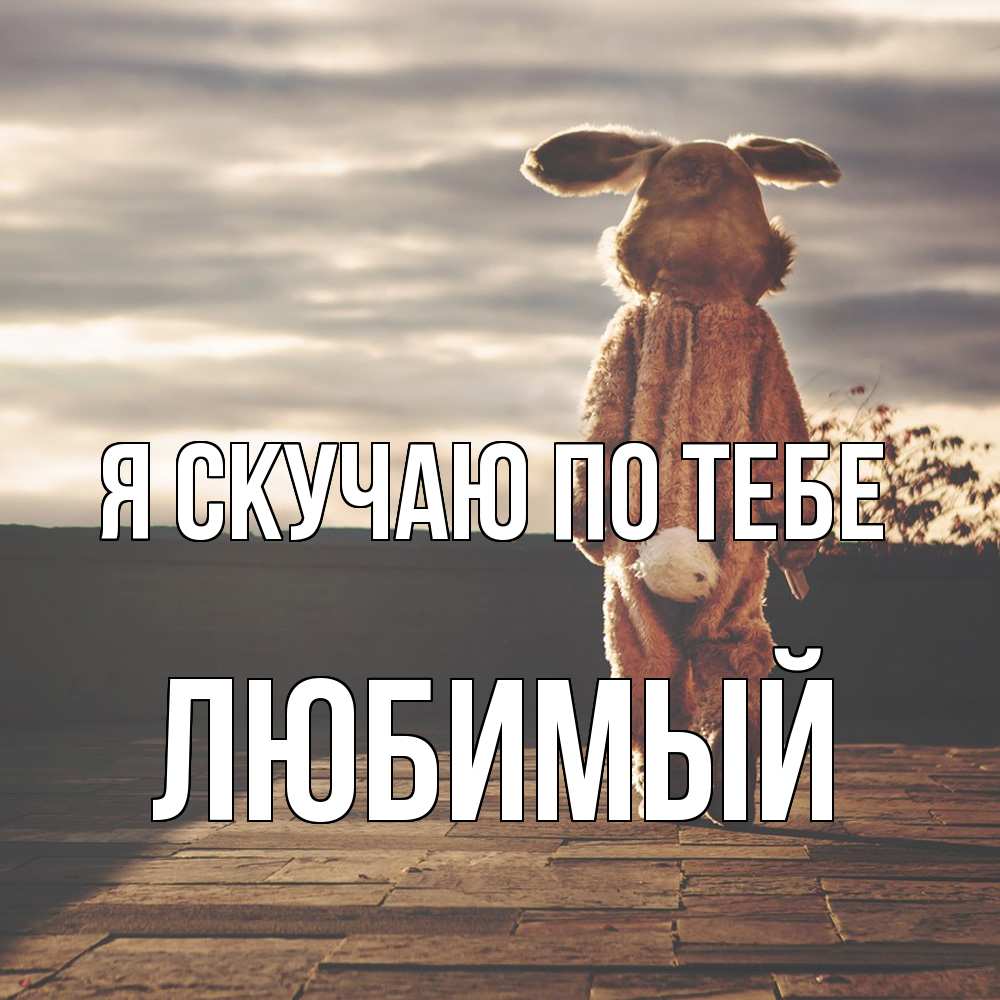 Открытка  с именем. Любимый, Я скучаю по тебе  