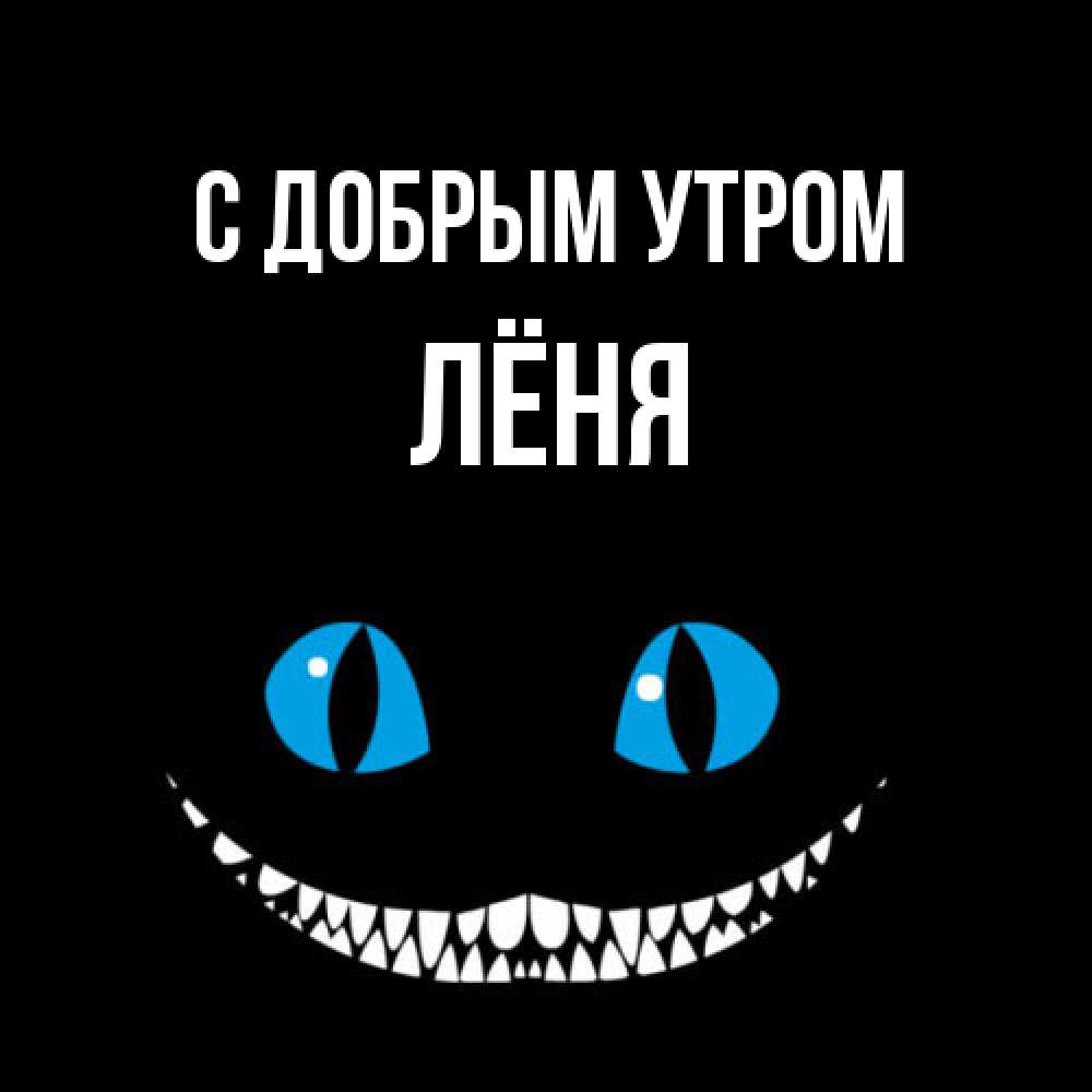 Открытка  с именем. Лёня, С добрым утром  