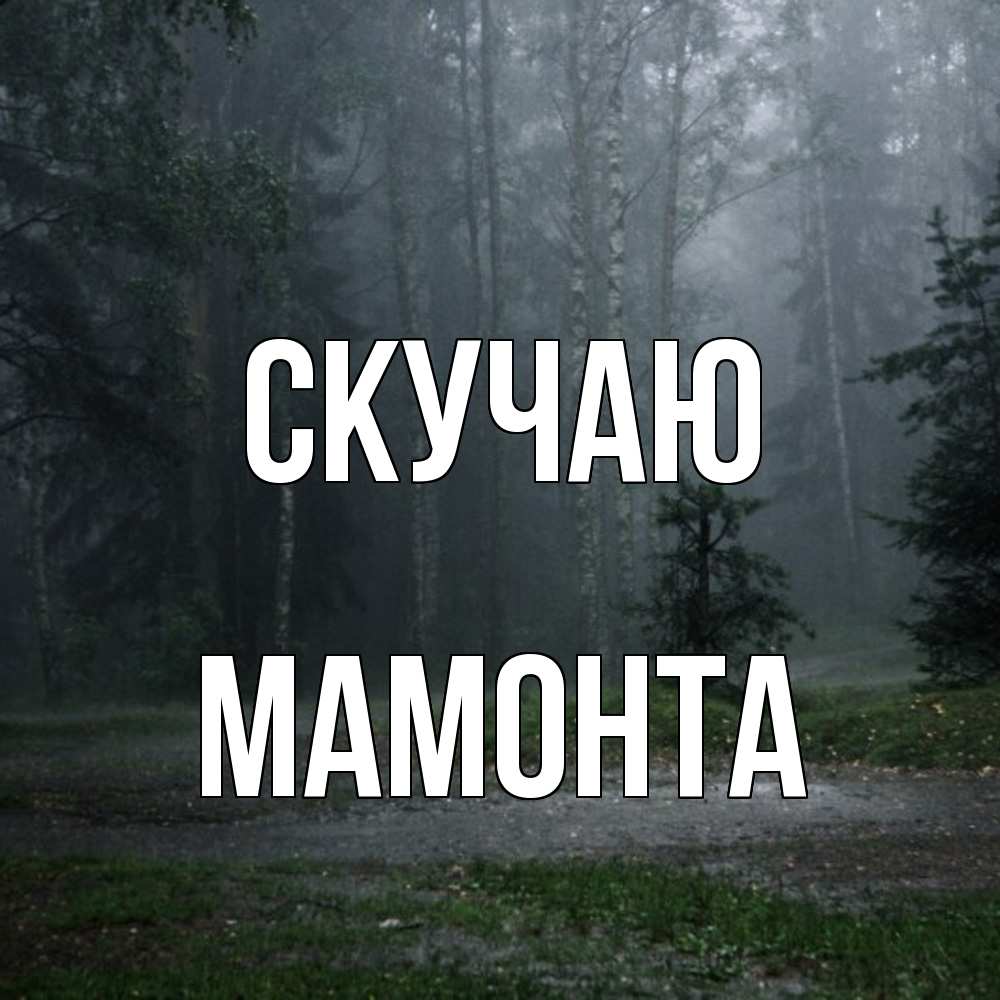 Открытка  с именем. МАМОНТА, Скучаю  