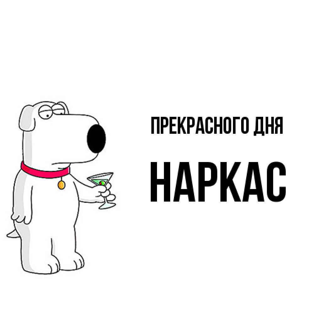 Открытка  с именем. Наркас, Прекрасного дня  
