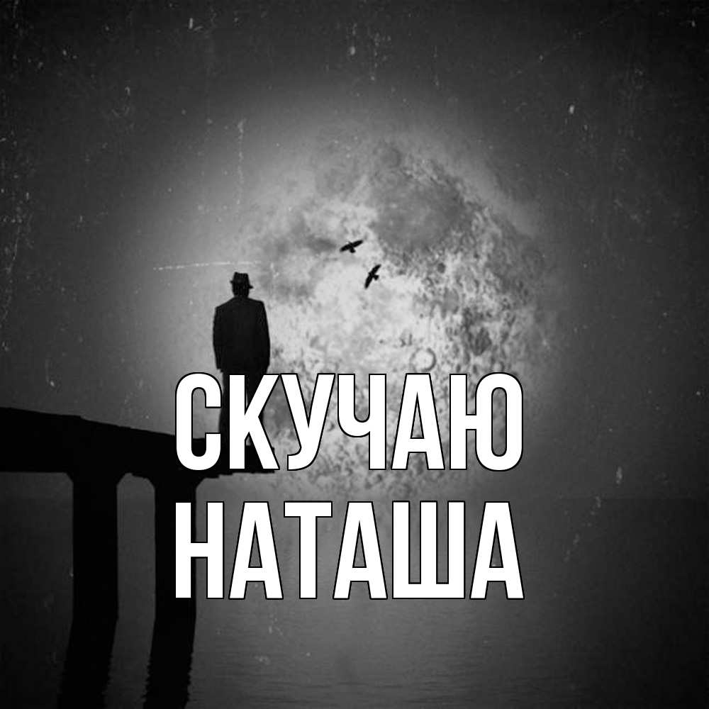 Открытка  с именем. Наташа, Скучаю  