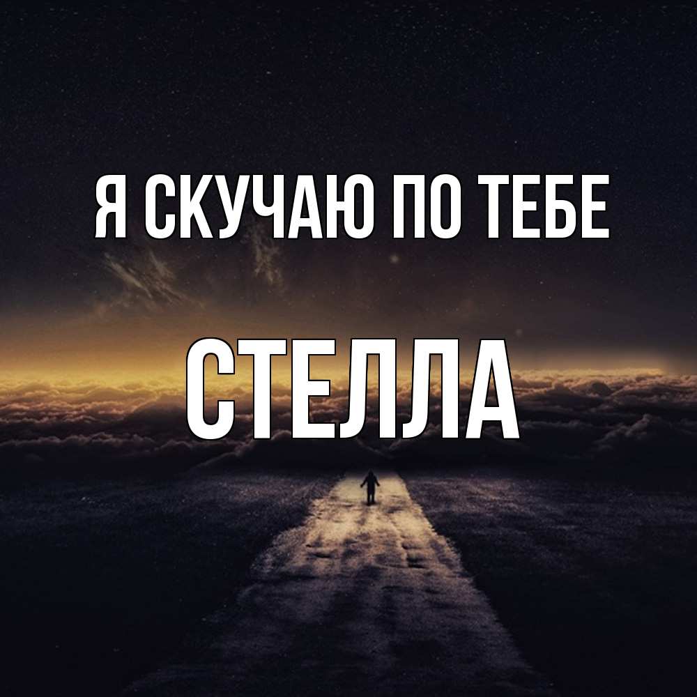 Открытка  с именем. Стелла, Я скучаю по тебе  