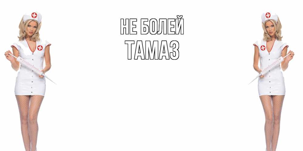 Открытка  с именем. Тамаз, Не болей  