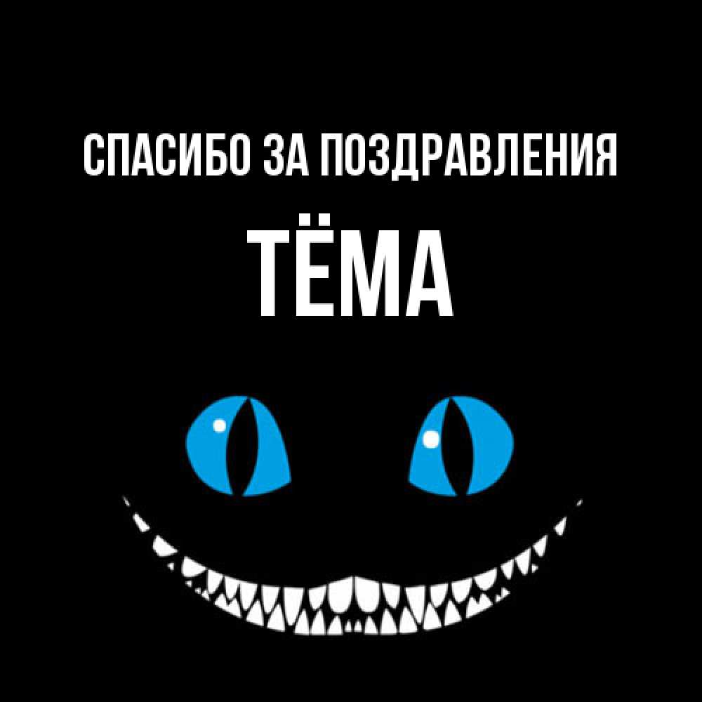 Открытка  с именем. Тёма, Спасибо за поздравления  