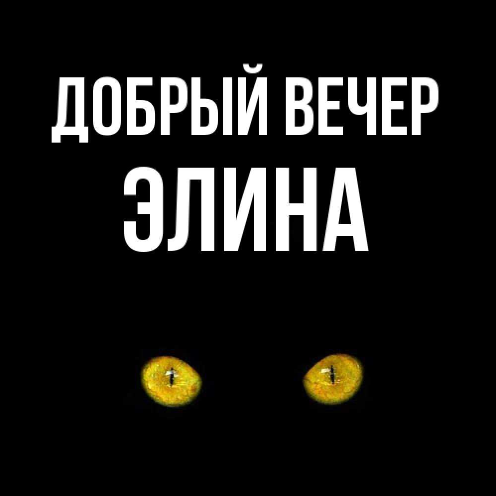 Открытка  с именем. Элина, Добрый вечер  
