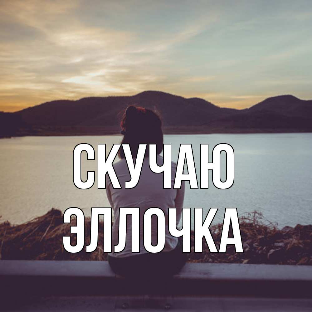 Открытка  с именем. Эллочка, Скучаю  