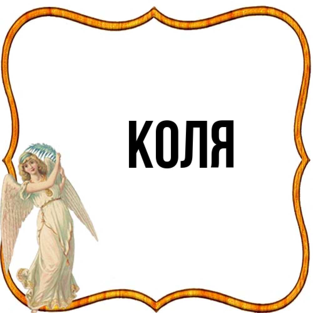 Открытка  с именем. коля, Главная  