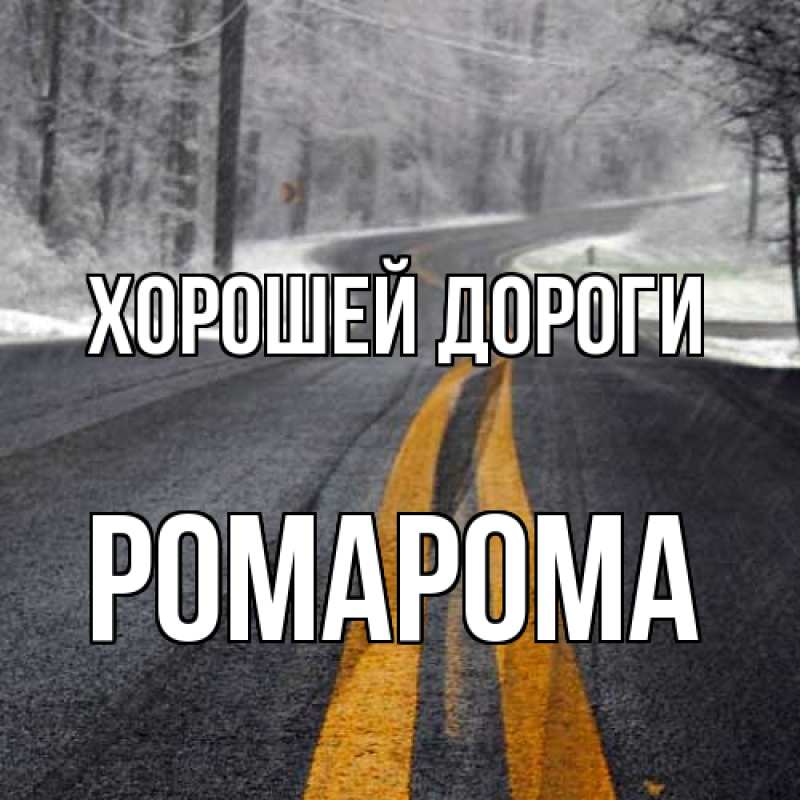 Картинка Хорошей дороги, РомаРома