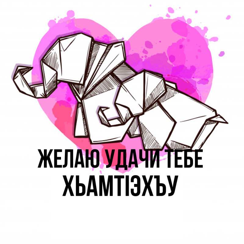 Картинка Желаю удачи тебе, ХьамтIэхъу