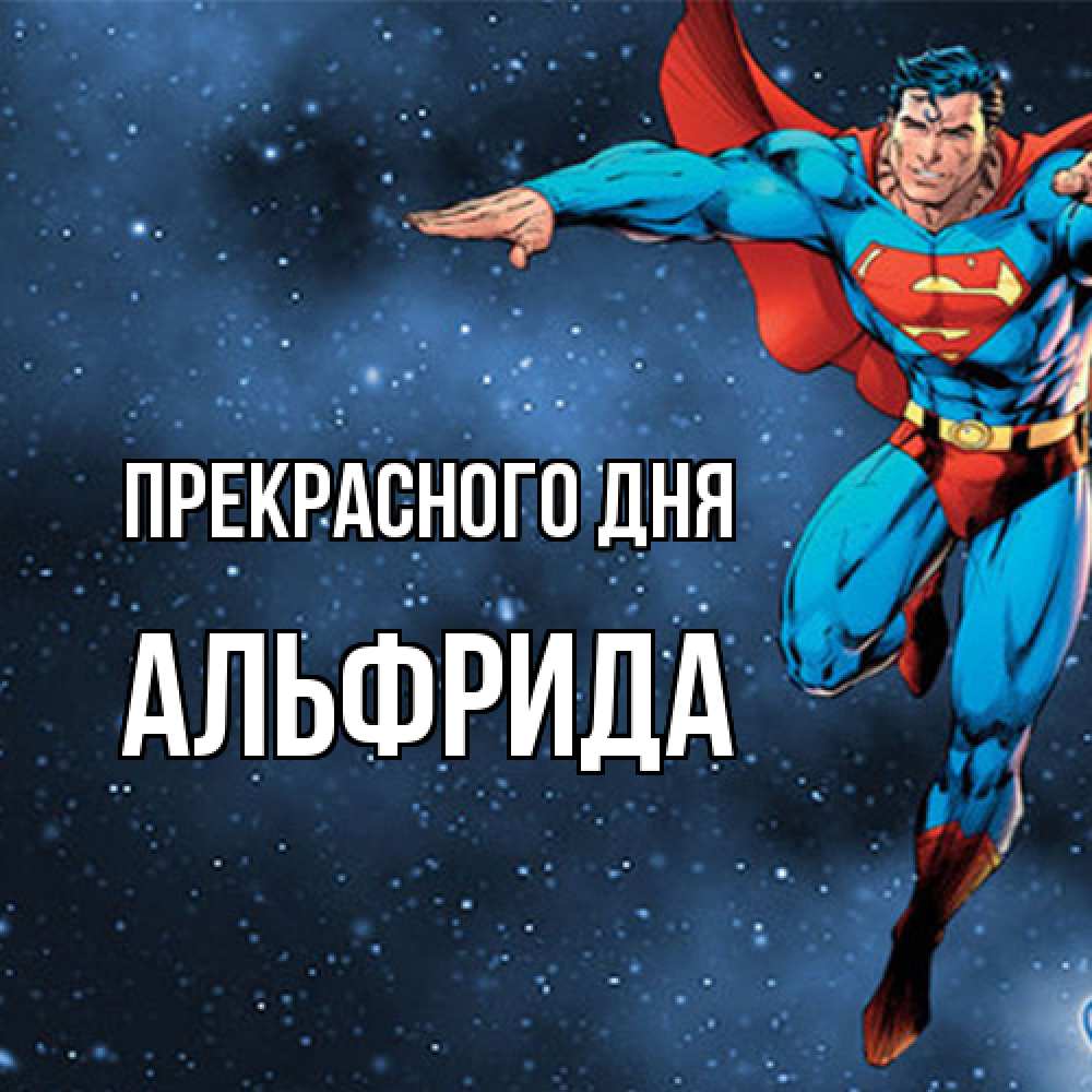 Открытка  с именем. Альфрида, Прекрасного дня  