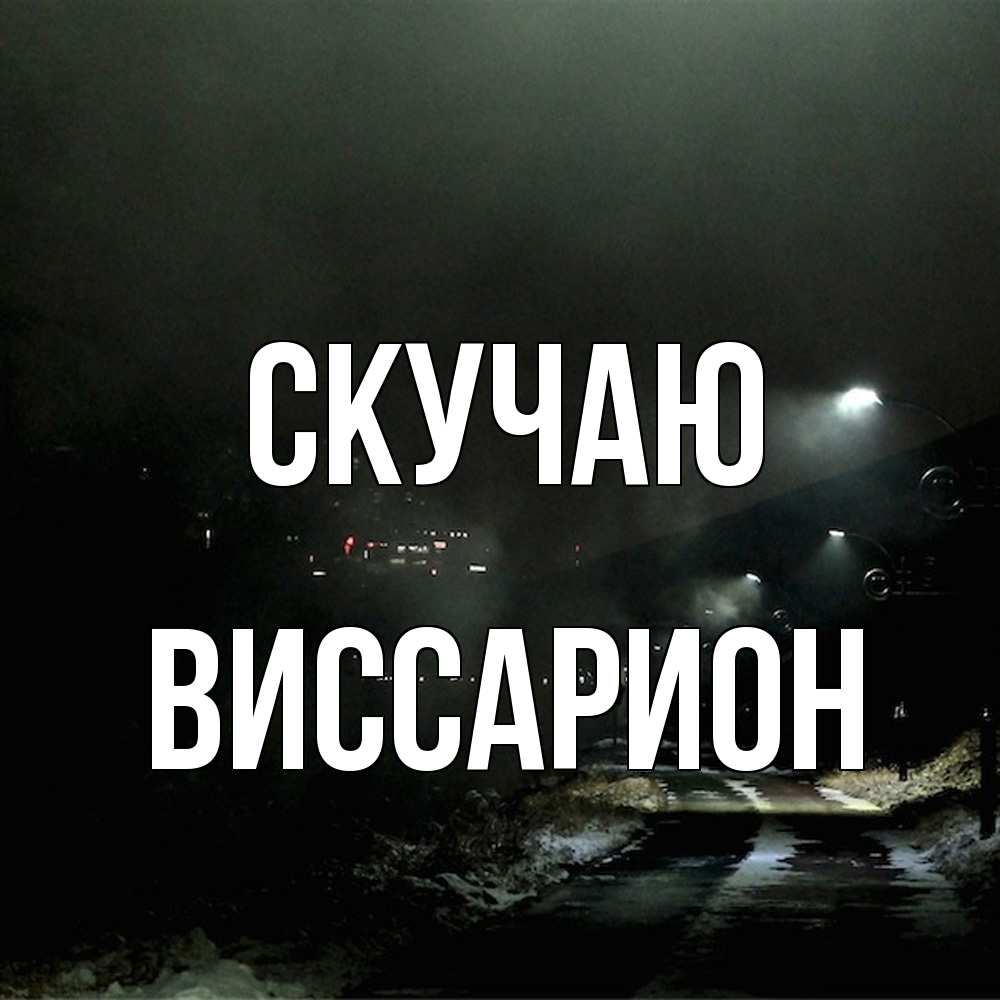 Открытка  с именем. Виссарион, Скучаю  