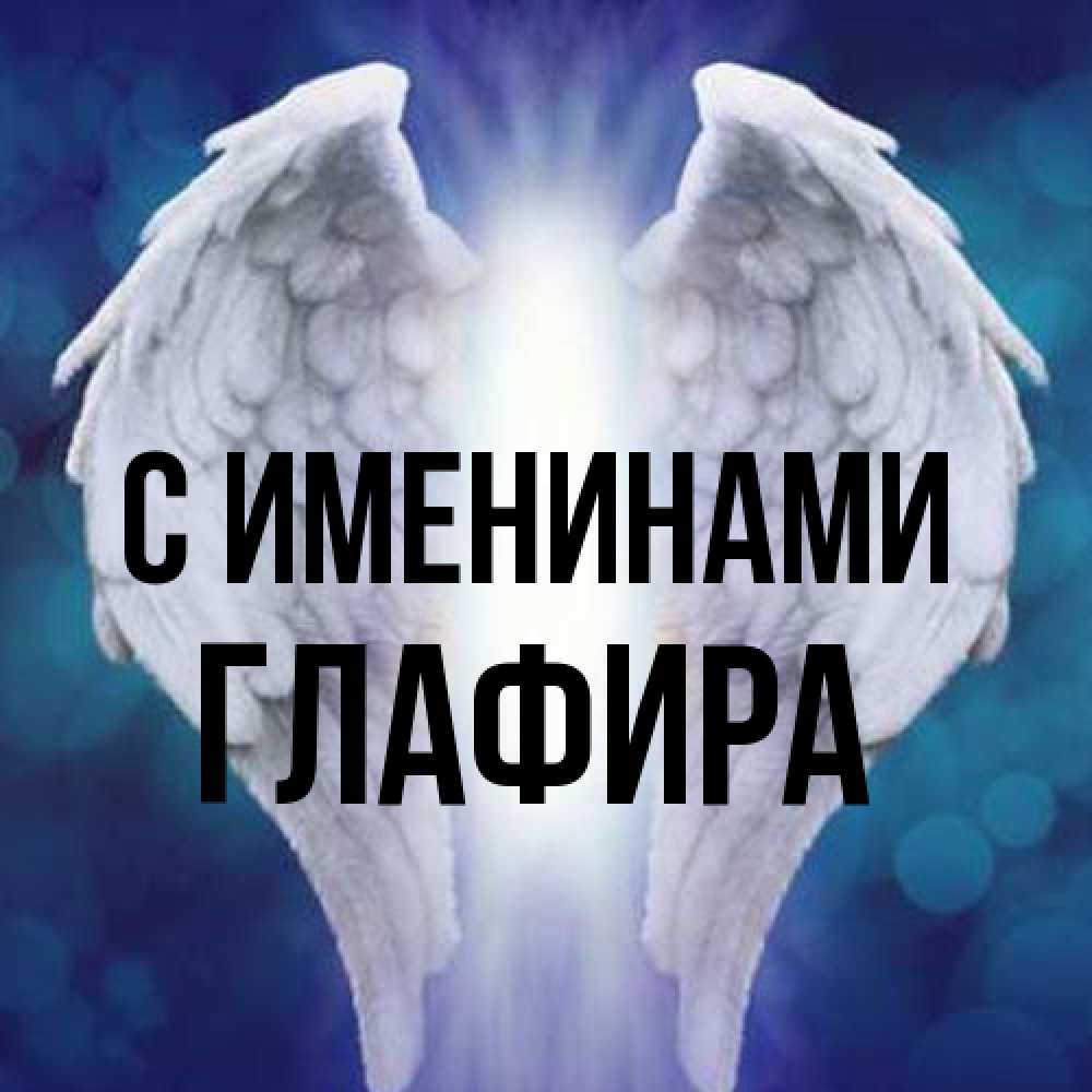 Открытка  с именем. Глафира, С именинами  