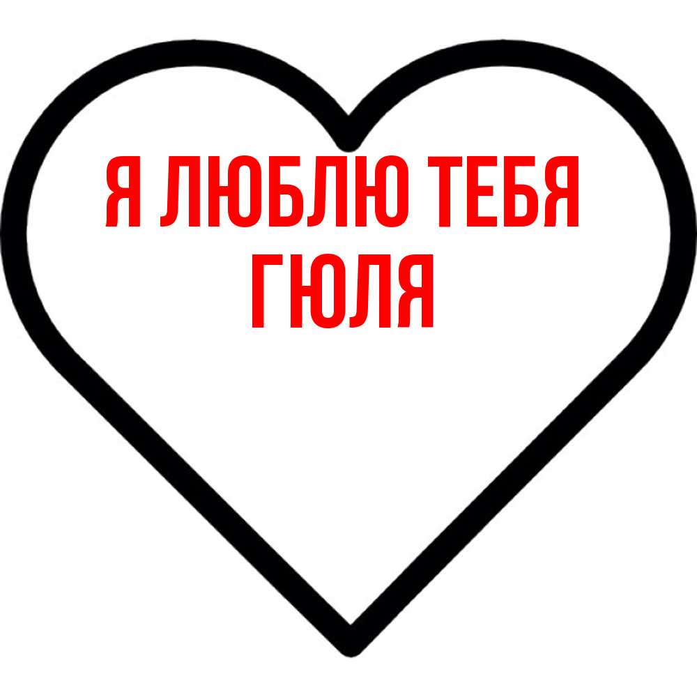 Открытка  с именем. Гюля, Я люблю тебя  