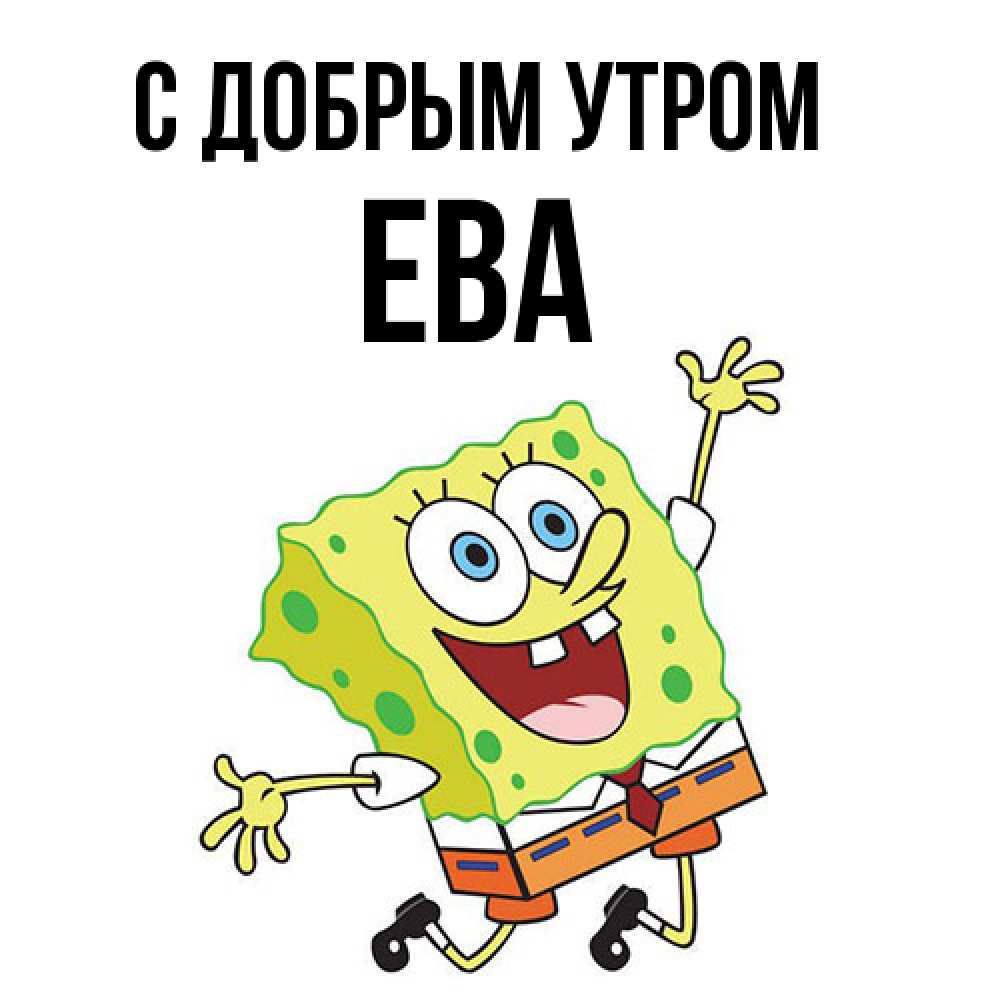 Открытка  с именем. Ева, С добрым утром  
