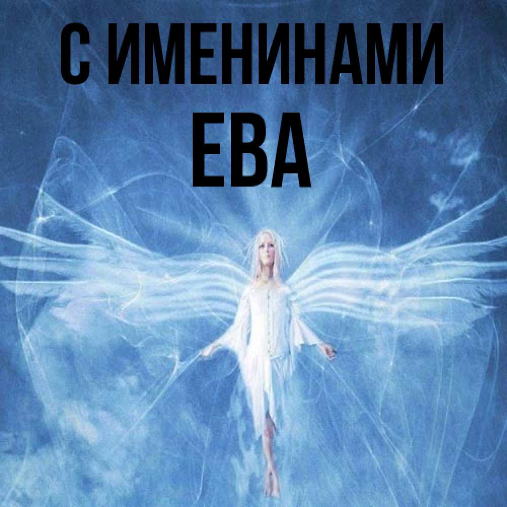 Открытка  с именем. Ева, С именинами  