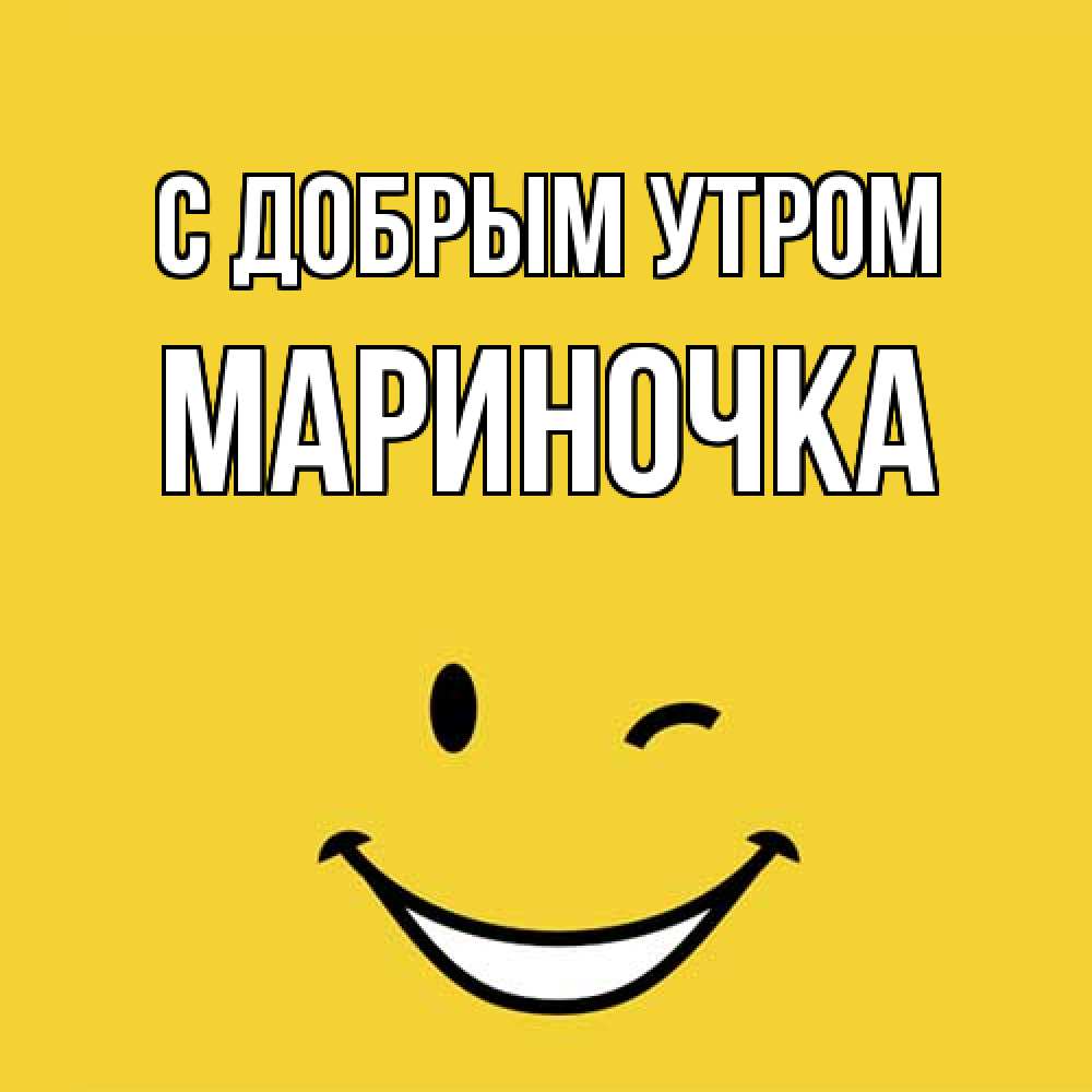 Открытка  с именем. Мариночка, С добрым утром  