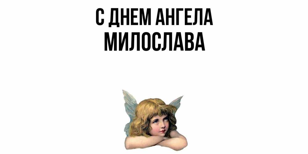 Открытка  с именем. Милослава, С днем ангела  