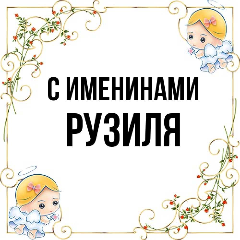 Открытка  с именем. Рузиля, С именинами  