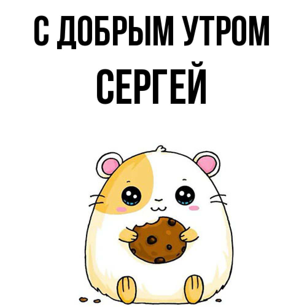 Открытка  с именем. Сергей, С добрым утром  