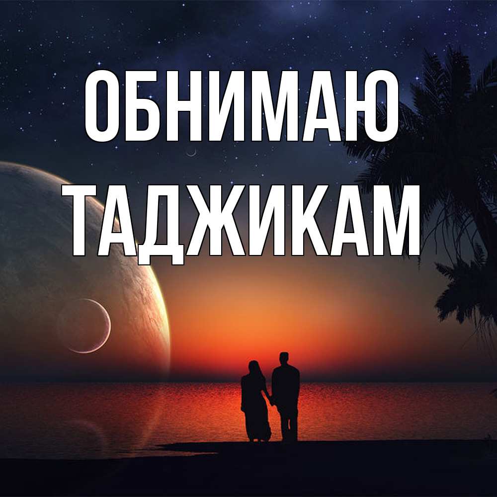 Открытка  с именем. Таджикам, Обнимаю  