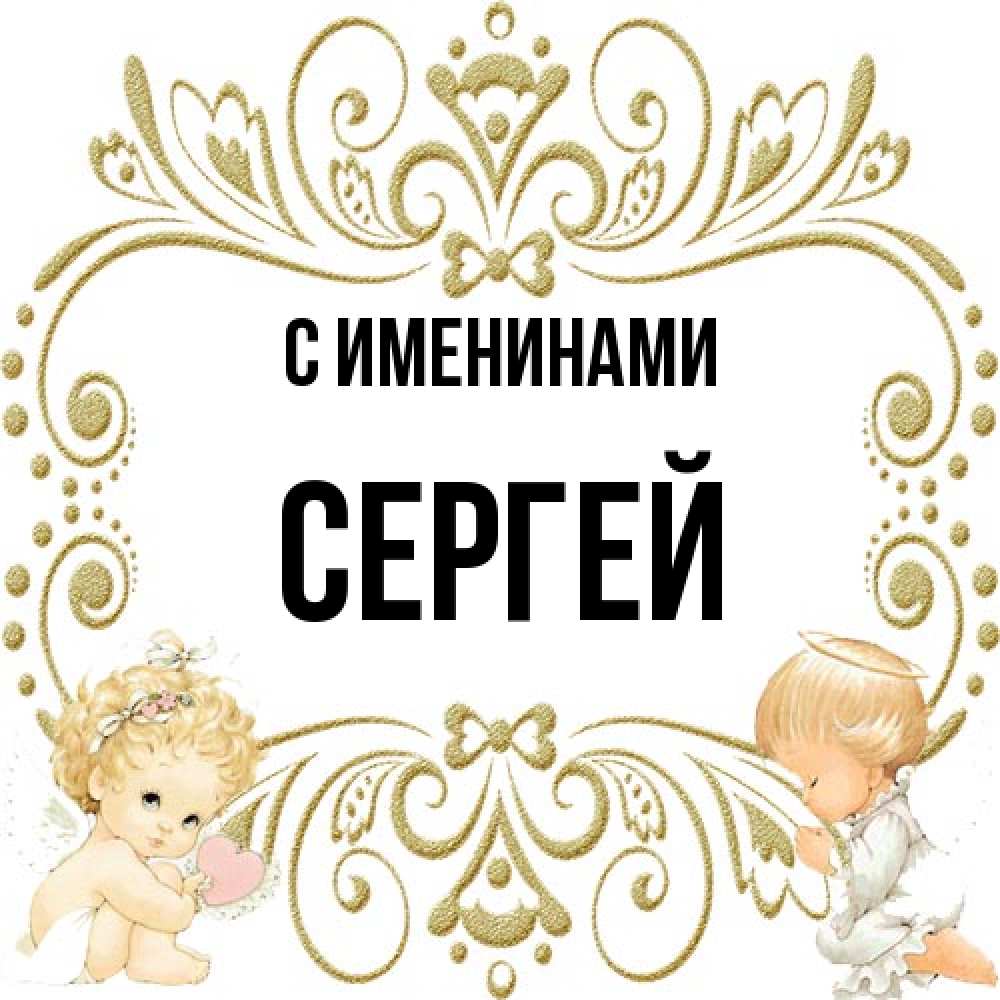 Открытка  с именем. сергей, С именинами  