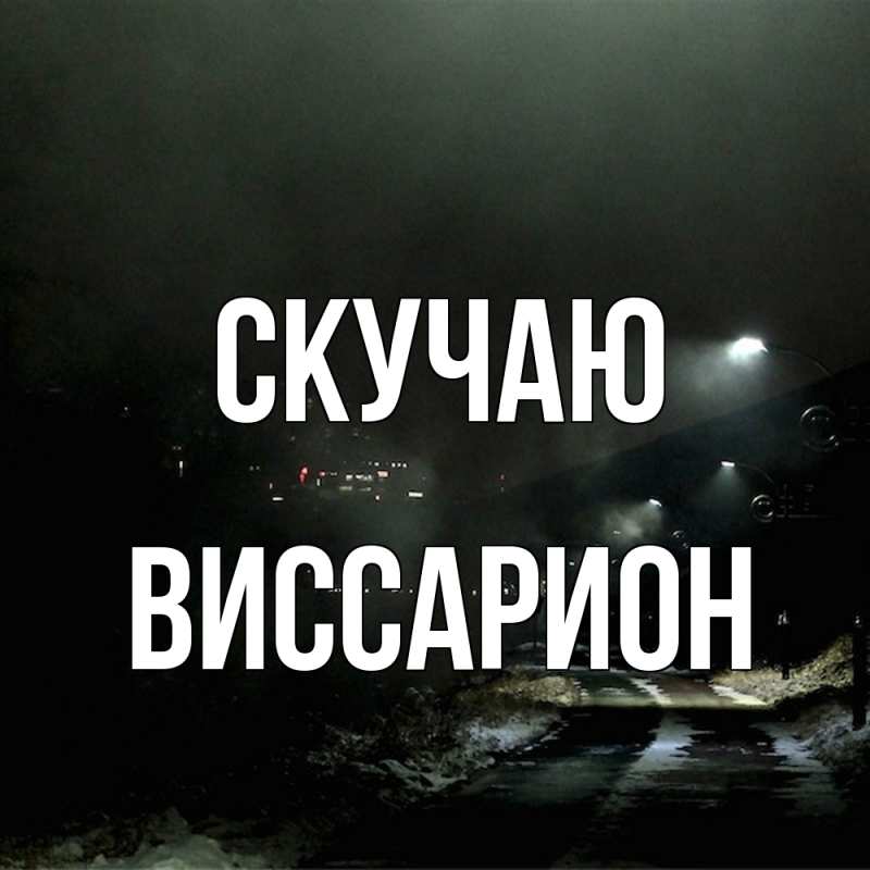 Открытка с именем, Виссарион, Скучаю