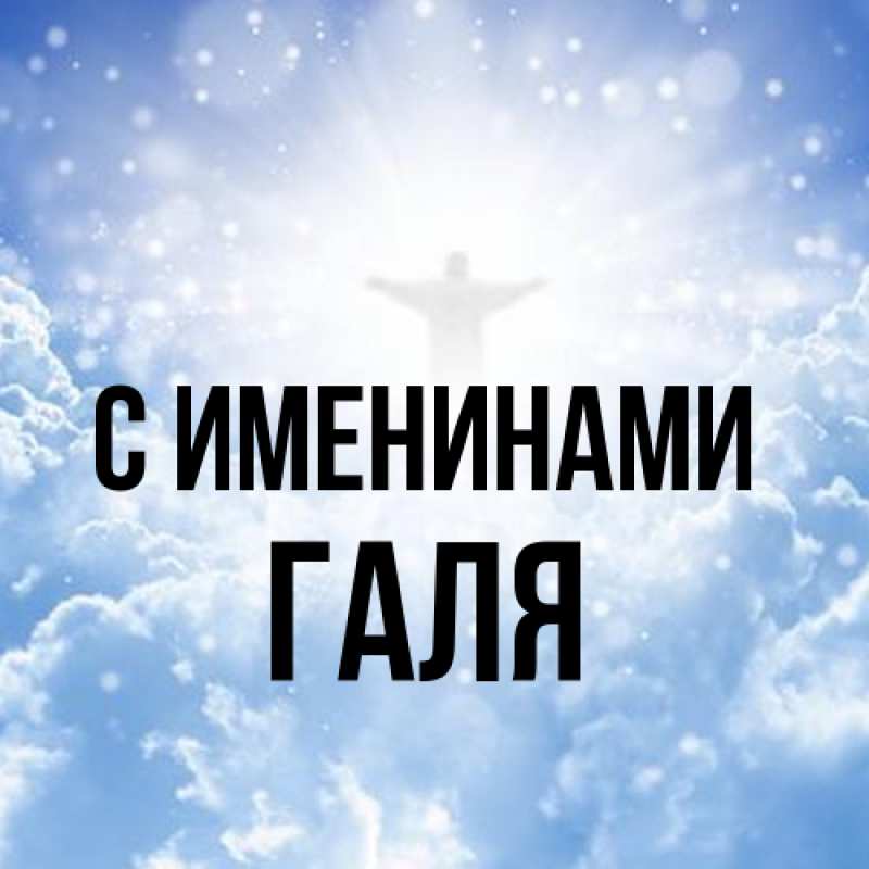 Картинка С именинами, Галя