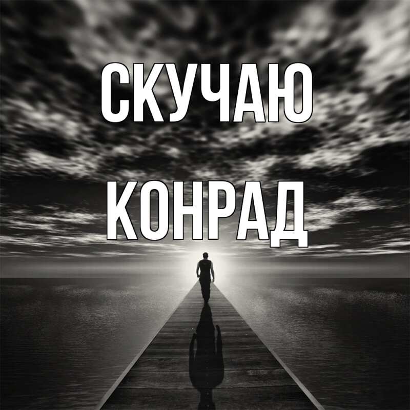 Картинка Скучаю, Конрад