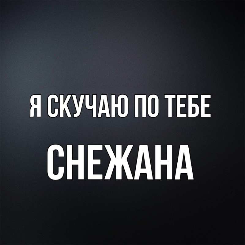 Картинка Я скучаю по тебе, Снежана
