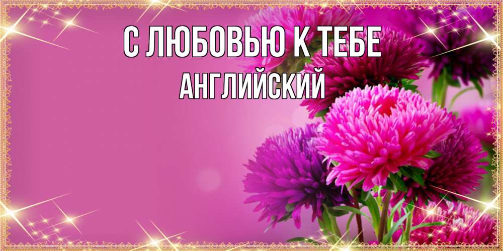 Открытка  с именем. Английский, С любовью к тебе  