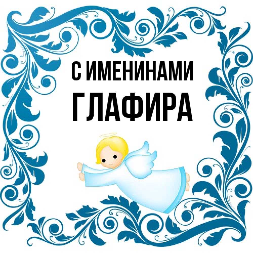 Открытка  с именем. Глафира, С именинами  