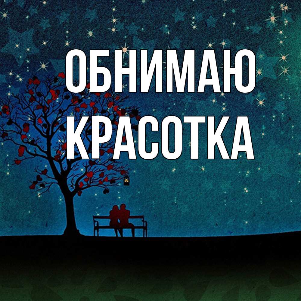 Открытка  с именем. Красотка, Обнимаю  