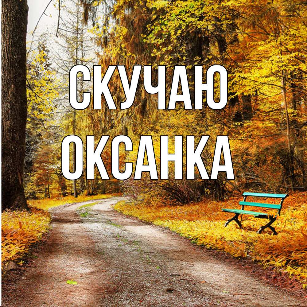 Открытка  с именем. Оксанка, Скучаю  