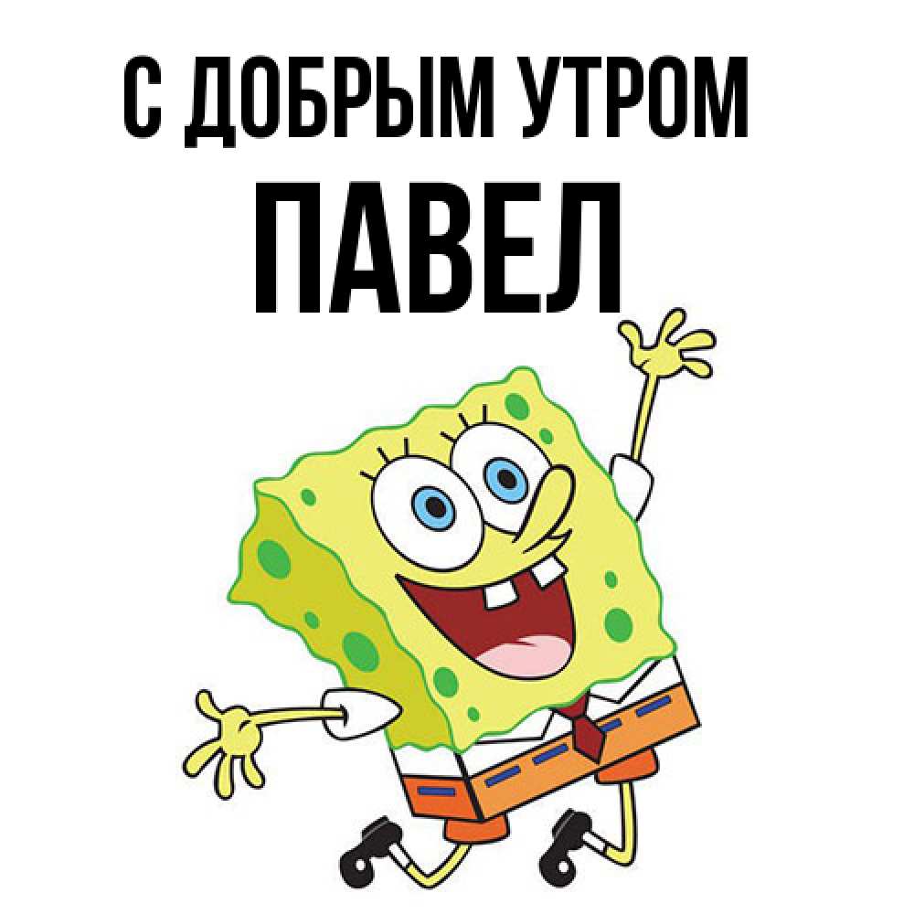 Открытка  с именем. Павел, С добрым утром  